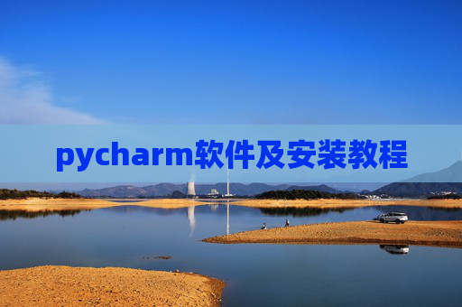 pycharm软件及安装教程 pycharm软件及安装教程